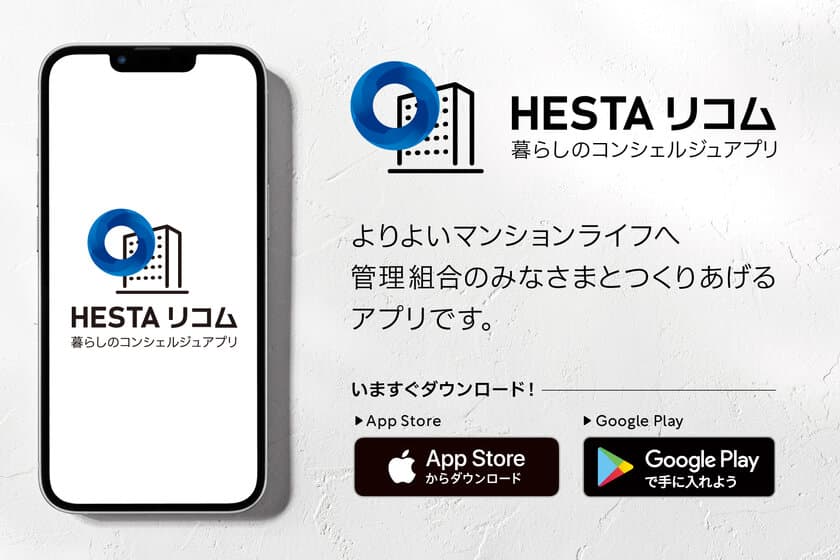 マンションの防災力向上や円滑な情報共有をサポート　
iOS＆Android対応アプリ「HESTA リコム」をリリース