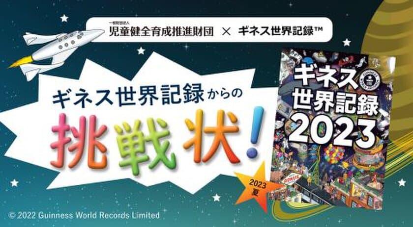 全国の児童館で夏休みにギネス世界記録(TM)に挑戦！
新たに2種目を追加！
「児童館ギネス世界記録チャレンジ2023」開催