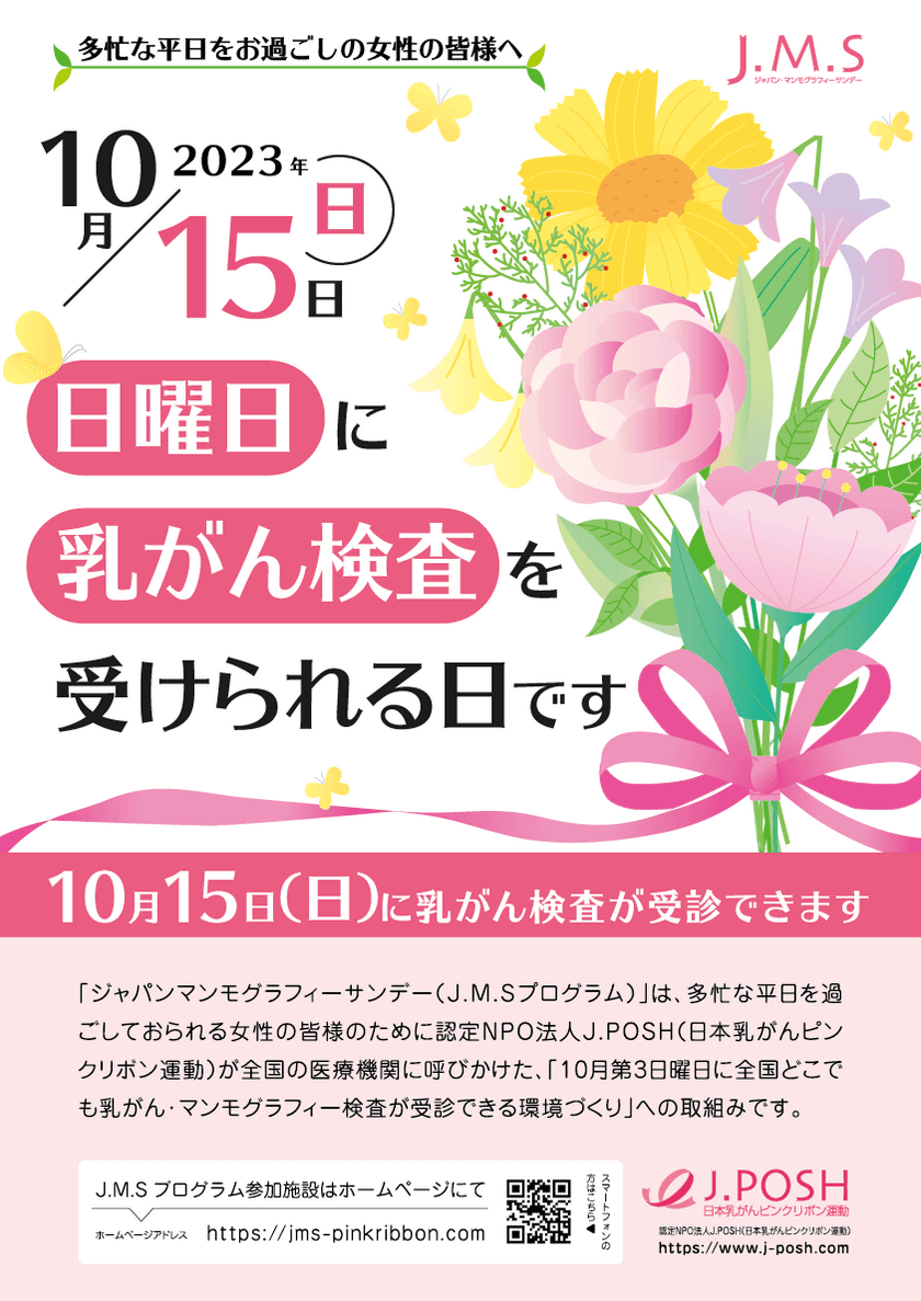 アフターコロナの受診率アップに向け、ピンクリボン月間の
10月15日に実施する「日曜日の乳がん検診」の参加医療機関を募集