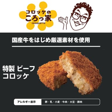 ころっ家の特製ビーフコロッケ