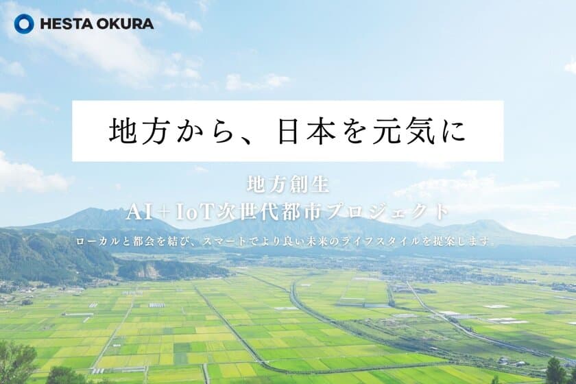 ＜株式会社HESTA大倉＞
ローカルと都会を結び、スマートでより良い未来を提案　
ライフスタイルアプリ「HESTA LIFE」を本格始動！