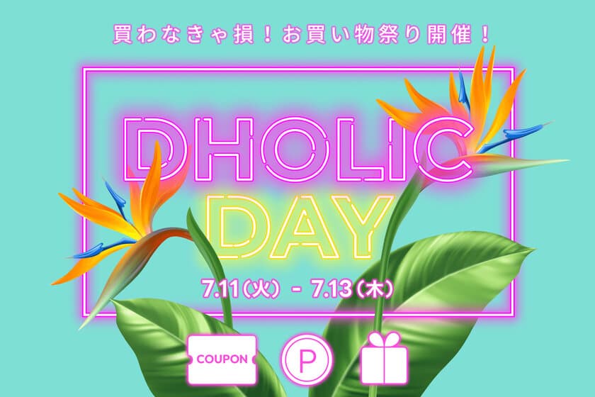 韓国ファッション通販サイト「DHOLIC」最大50％OFF！
過去最大イベント「DHOLIC DAY」を
7月11日(火)0:00時より3日間開催！