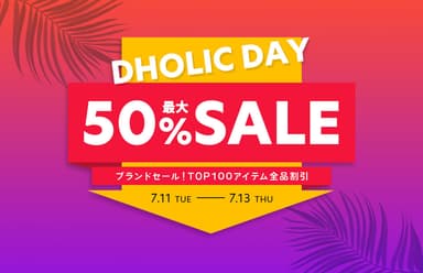 最大50％OFF SALE開催！