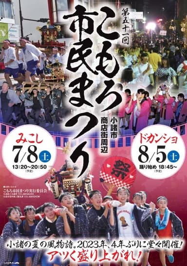 こもろ市民まつり「みこし」「ドカンショ」