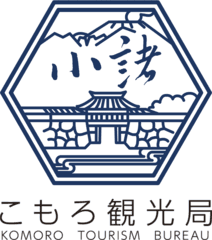 一般社団法人こもろ観光局