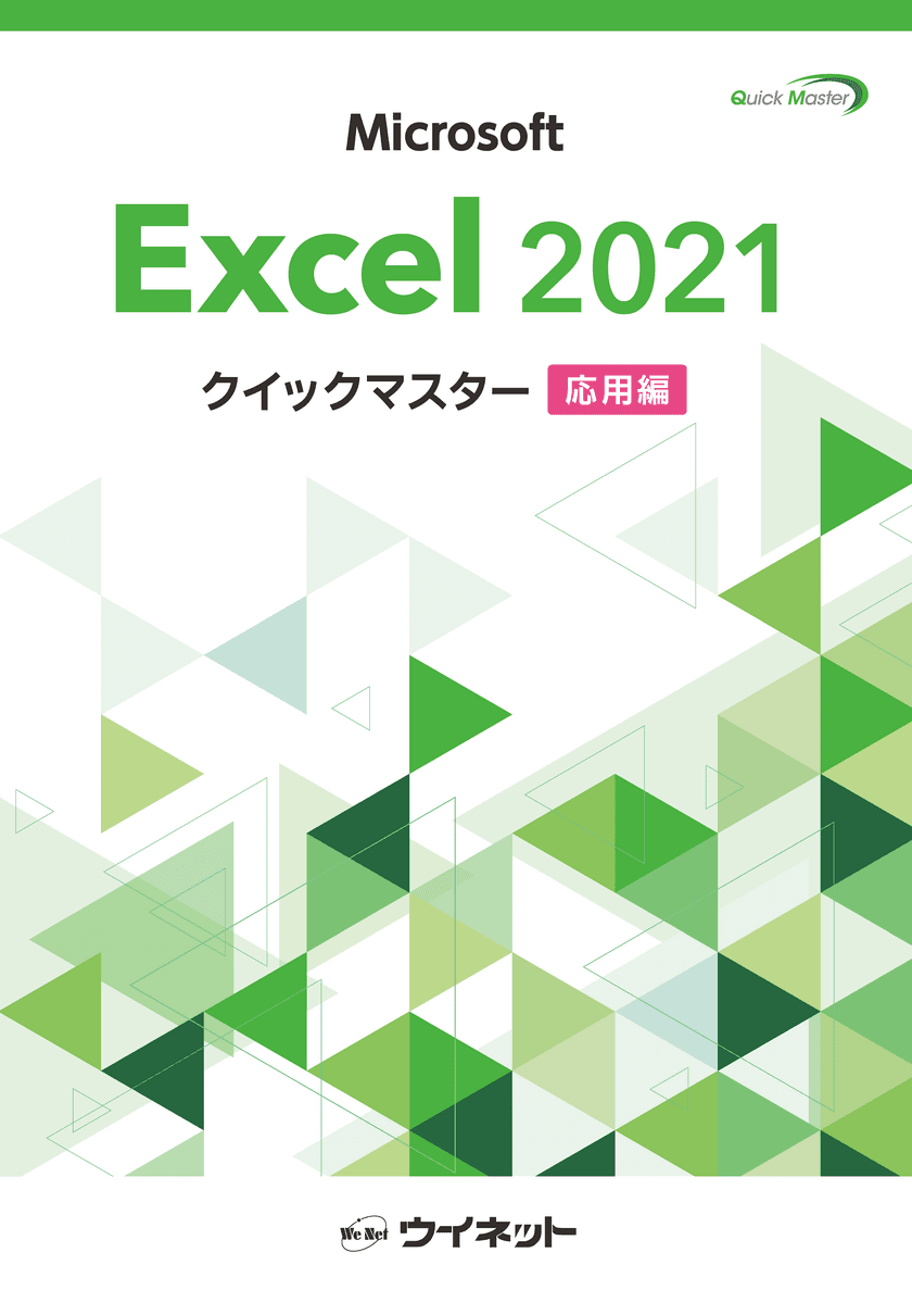 「Excel2021クイックマスター＜応用編＞」7月4日発売　
グラフ、データベースの応用的機能や関数の学習ができるテキスト