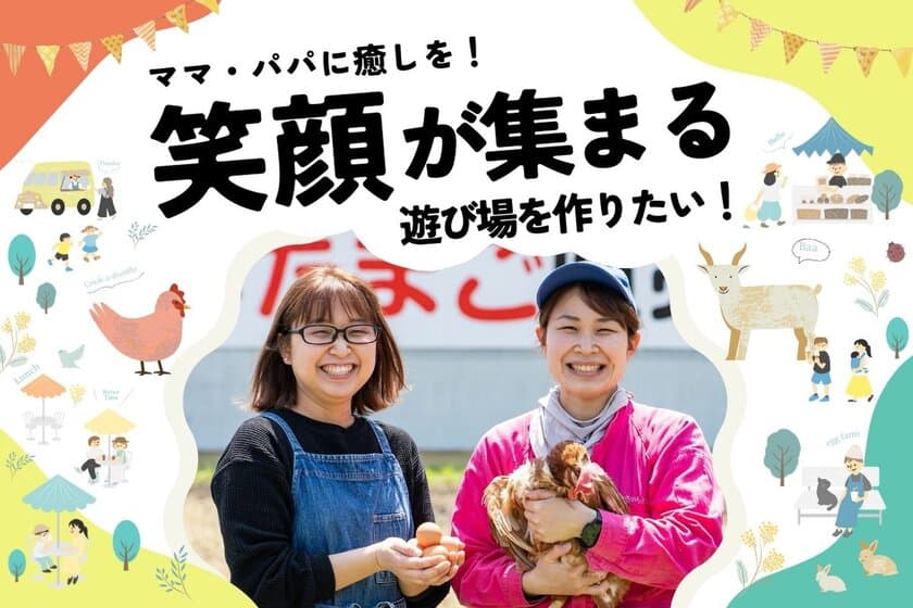 奈良・さかもと養鶏が子育て世代を癒す遊び場を作るため
7月13日(木)より「CAMPFIRE」でプロジェクトを開始！