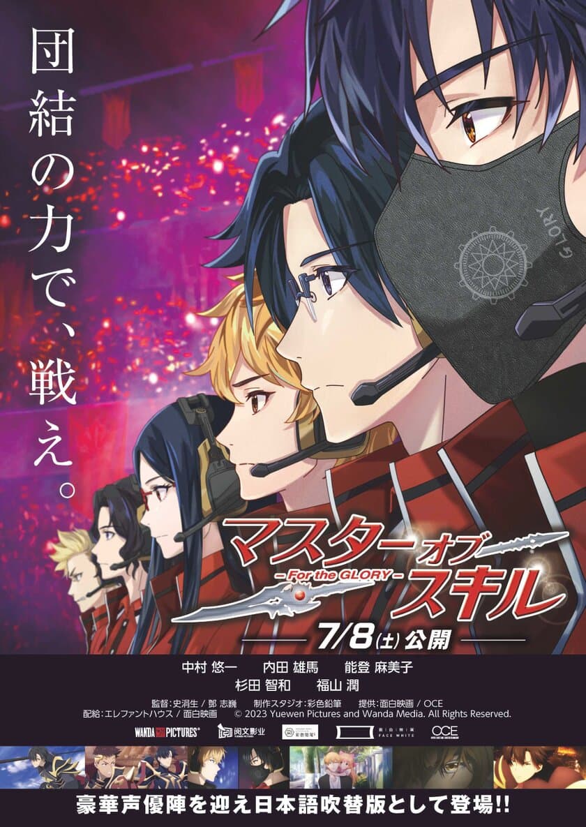 中国人気アニメ劇場版
『マスター・オブ・スキル-For the GLORY-』
2023年7月8日(土)より日本全国にて公開