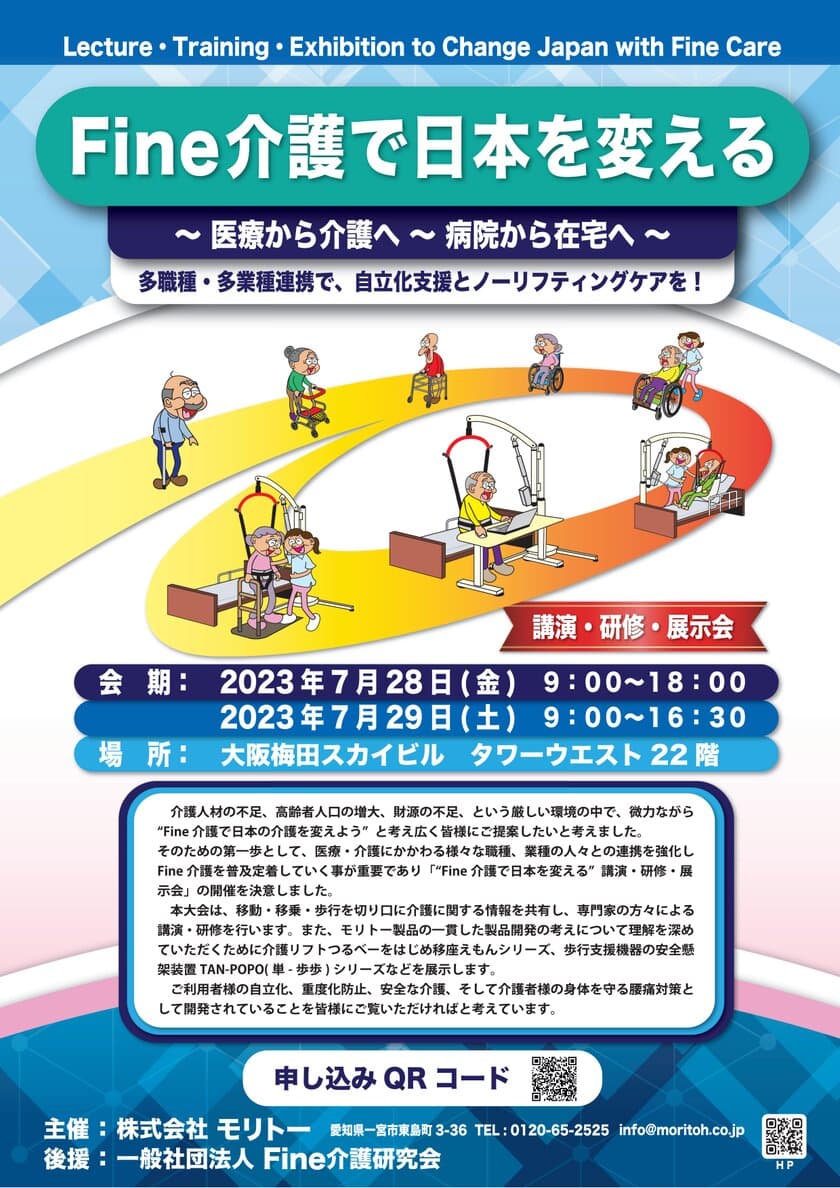 介護リフトの株式会社モリトー、
7/28(金)・29(土) 大阪で講演＆展示会を開催　
多職種・多業種連携を深め介護リフトの普及定着を目指す