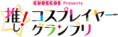 推し！コスプレイヤーグランプリ実行委員会