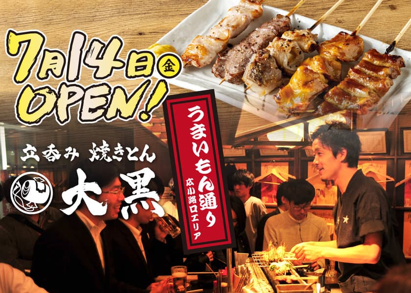 大衆居酒屋「立呑み 焼きとん 大黒」が
名古屋駅構内うまいもん通り広小路口に7月14日オープン！