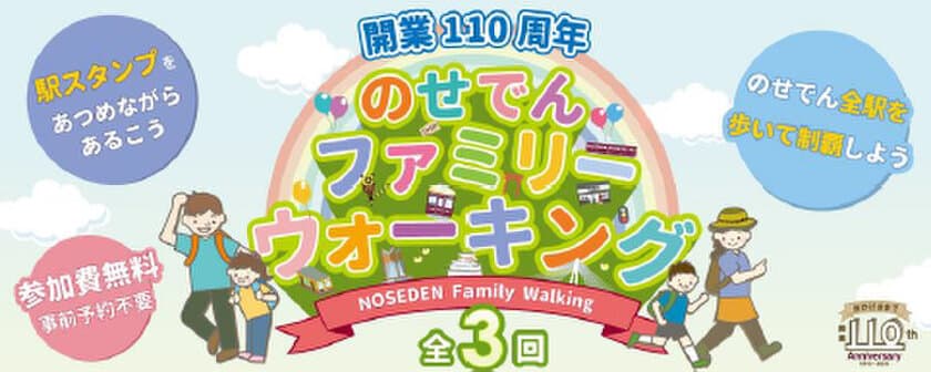 開業110周年記念
のせでんファミリーウォーキングを開催します