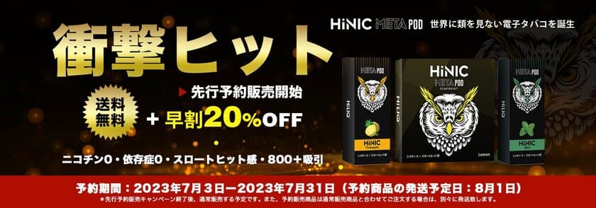 ニコチン0なのにスロートヒット感が半端ない！
話題の電子タバコ「HiNIC META POD」が予約販売スタート