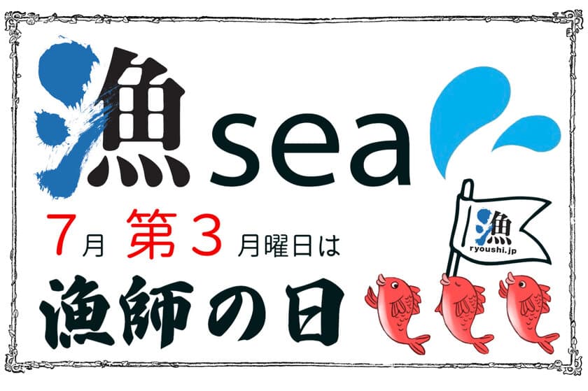 7月第3週月曜日は「漁師の日」～漁師の日に漁師になろう～　
夏休み自由研究大作戦企画「漁師の仕事！知る授業」開催