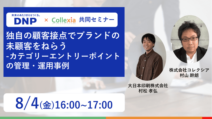 大日本印刷×Collexia 無料Zoomセミナーを8月4日(金)開催　
ブランドの「“未”顧客」を獲得し事業拡大を実現