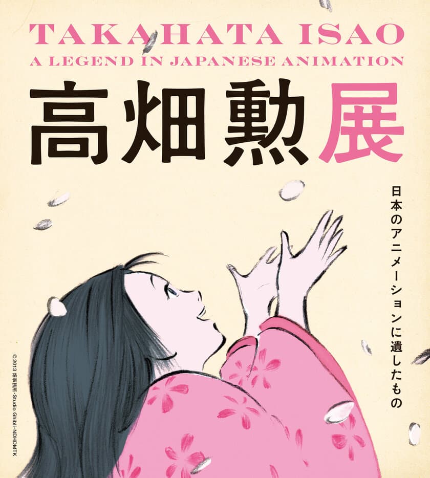 スタジオジブリの映画監督・高畑勲の生まれ故郷「三重」で開催
　「高畑勲展　日本のアニメーションに遺したもの」
三重県総合博物館にて7月8日(土)開幕