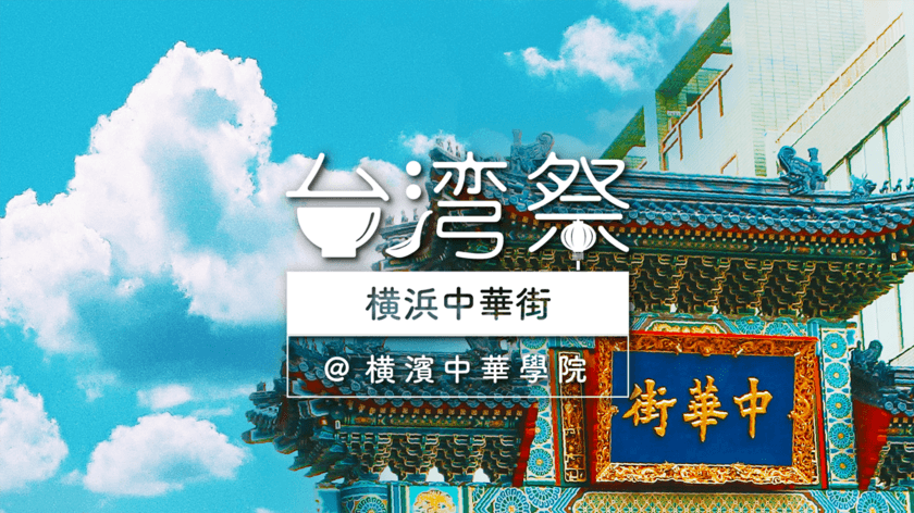 『台湾祭 in 横浜中華街』
7月15日(土)～8月20日(日)横浜中華学院と共同開催！