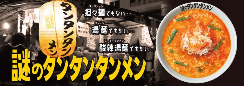 担々麺でもない、湯麺でもない、酸辣湯麺でもない
『謎のタンタンタンメン』
7月5日(水)より期間限定発売！！