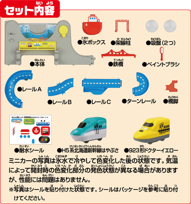 おふろDEミニカー すすめ！海底トンネル！北海道新幹線はやぶさ＆ドクターイエローセット内容