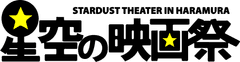 星空の映画祭実行委員会