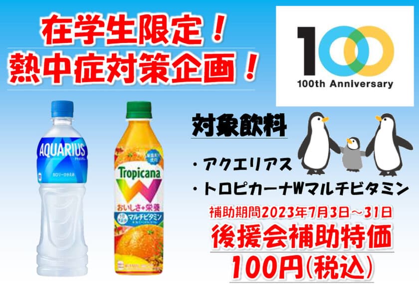 創立100周年を記念し、熱中症対策として100円飲料を提供　
-　創立100周年記念：学生支援編　-