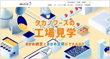 タカノフーズの工場見学