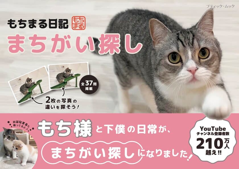 「もちまる」をじっくり見てまちがいを見つけよう！！
チャンネル登録者数210万人、大人気YouTube「もちまる日記」
まちがい探しの本が7月10日より予約受付開始！