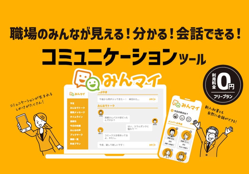 職場のみんなが見える！分かる！会話できる！
コミュニケーションツール「みんマイ」
【マッチング機能追加】