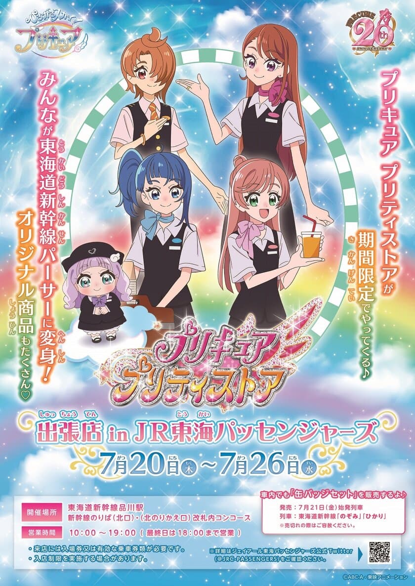 プリキュア プリティストア出張店in
JR東海パッセンジャーズがOPEN！
みんなが東海道新幹線のパーサーに変身！
当社限定にてオリジナル商品を発売します