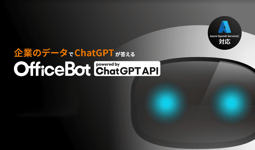 東京都千代田区がネオスのAIチャットボット
【OfficeBot】Azure OpenAI Service版を導入