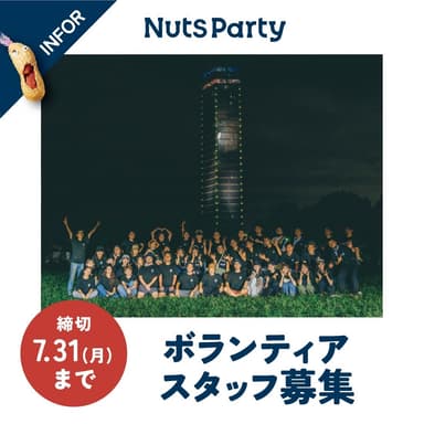 NUTS PARTY 2023 ボランティア募集