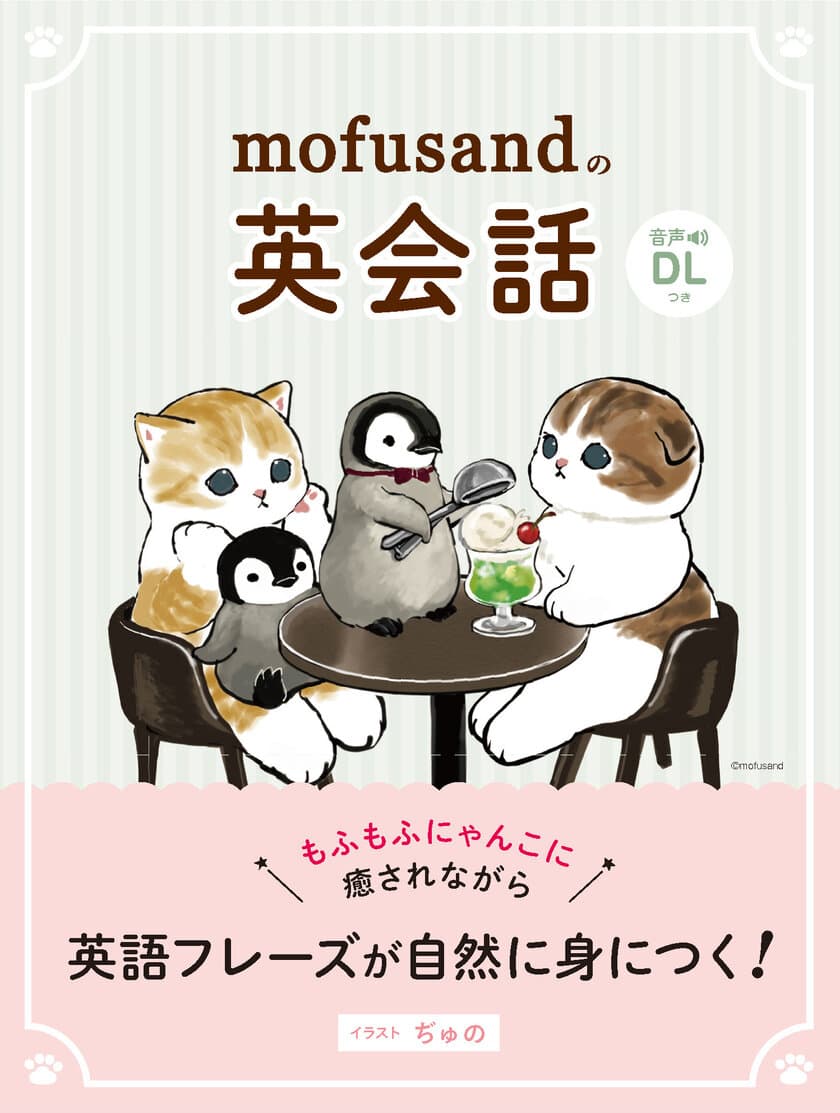 『mofusandの英会話』が発売1ヶ月で累計2万2,000部のヒット！
もふもふにゃんこに癒されながら英語フレーズが自然に身につく！