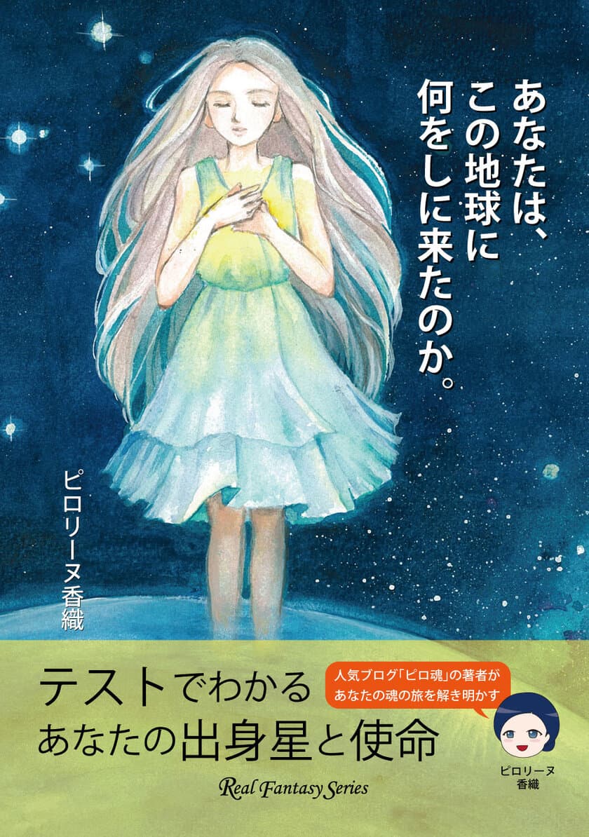 人気スピリチュアルブログ「ピロ魂！(ぴろたま)」が書籍化！
『あなたは、この地球に何をしに来たのか。』7月7日(金)発売