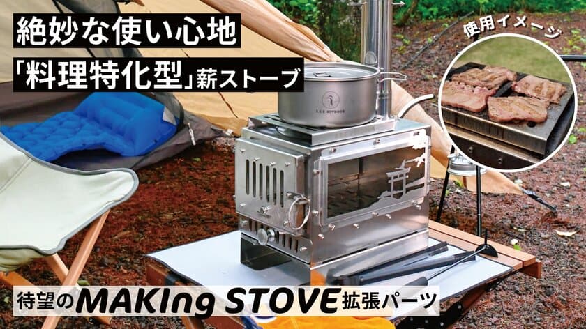 BBQもできる『MAKIng STOVE』拡張パーツを含む
お得なセットが8月7日Makuakeにて掲載開始