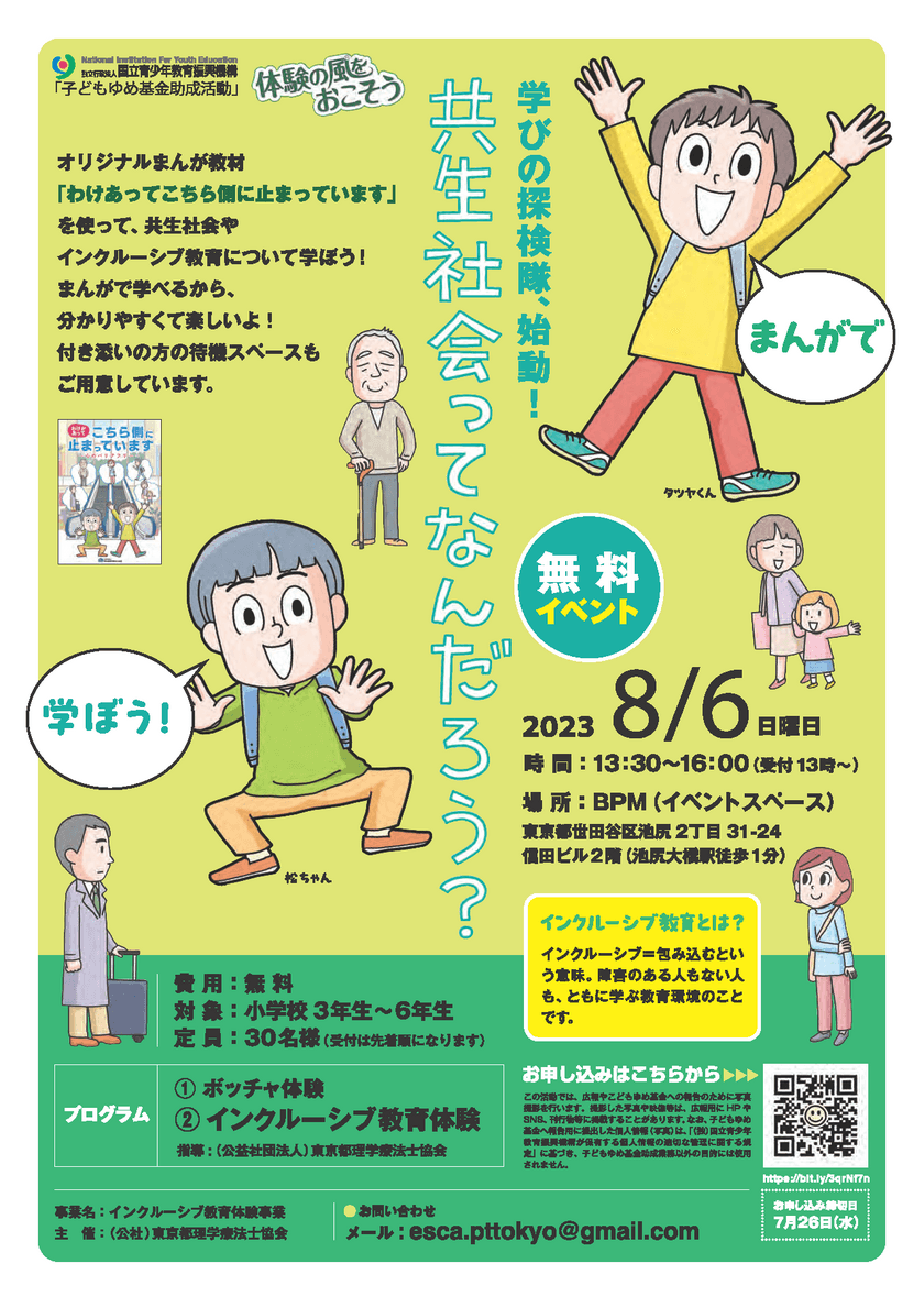 小学生を対象としたインクルーシブ教育体験イベント　
「共生社会ってなんだろう？」の参加者を7月26日まで募集