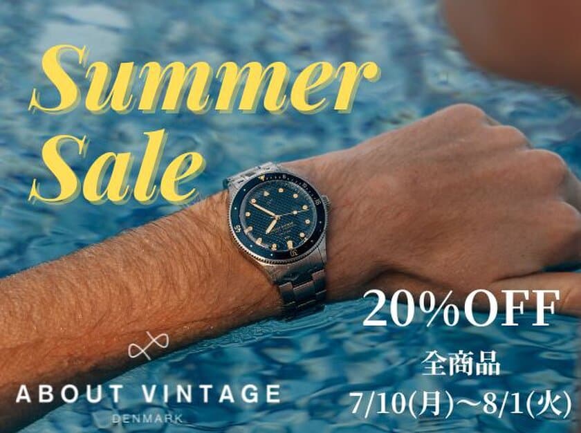 機能的かつ北欧デザインのこだわりの時計「About Vintage」が
全商品20％OFFのサマーセールを7/10～8/1開催！お得にGET！