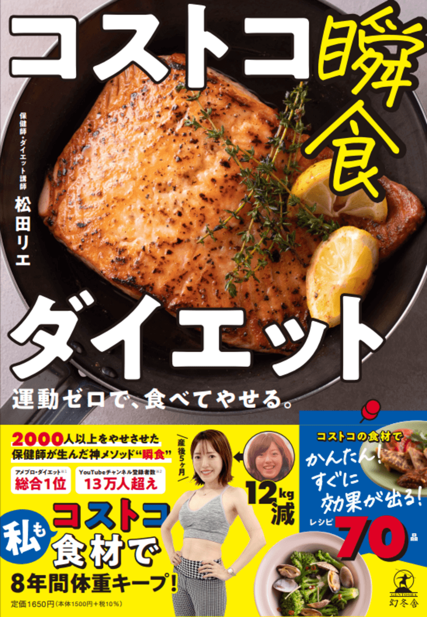 運動ゼロで食べてやせる！コストコ食材を使用した
ダイエット本を7月20日(木)より全国で発売！