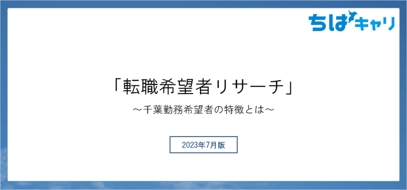 ＜転職希望者リサーチ　調査結果公開＞　
千葉勤務希望の転職希望者がより詳しく知りたいのは、
想定年収や労働時間の実態