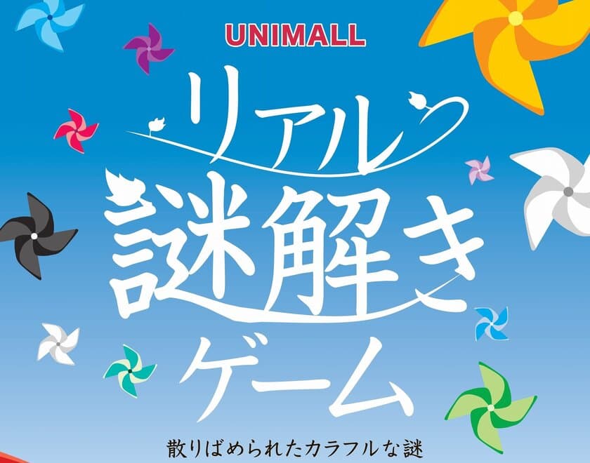 舞台はショッピングモール全体！？ユニモール名古屋をフル活用した
『リアル謎解きゲーム～散りばめられたカラフルな謎～』を
8月9日から開催！
～先着5,000名様に「達成証」と粗品をプレゼント～