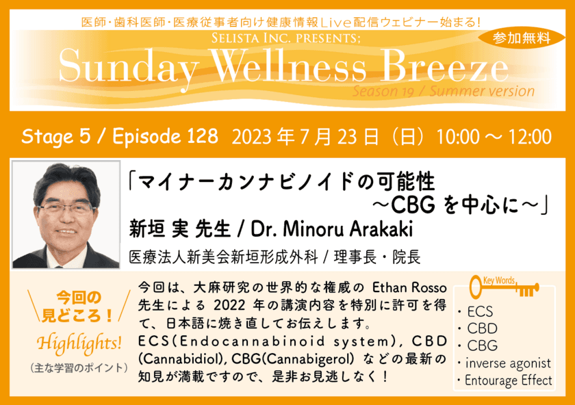 《医師・歯科医師・薬剤師向け》
無料オンラインセミナー7/23(日)朝10時開催　
『マイナーカンナビノイドの可能性 ～CBGを中心に～』
講師：新垣 実 先生(医療法人新美会新垣形成外科／理事長・院長)