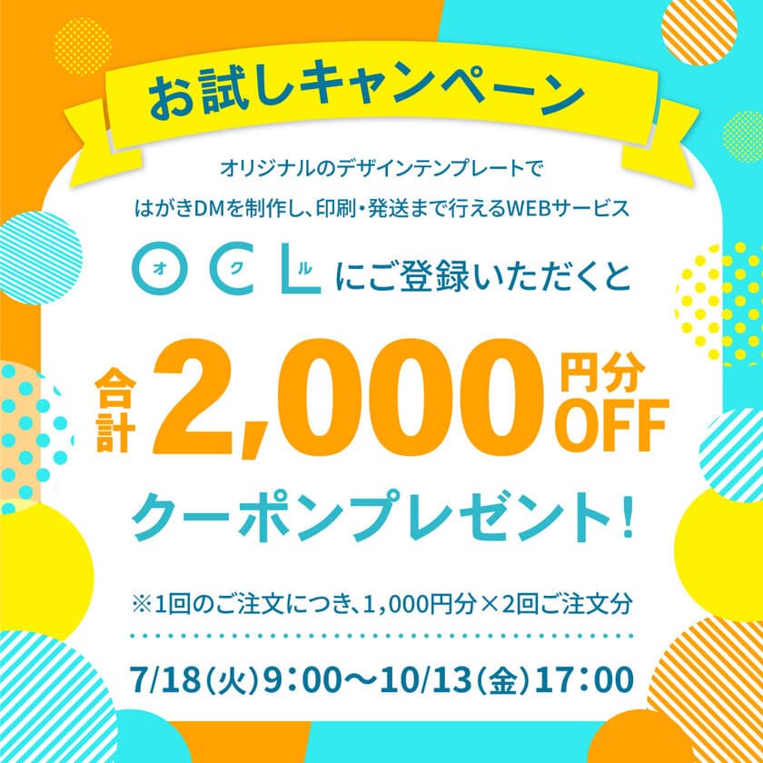 DM制作・発送WEBサービス「OCL」お試しキャンペーンを実施　
新規ユーザー登録で合計2,000円分OFFクーポンをプレゼント！