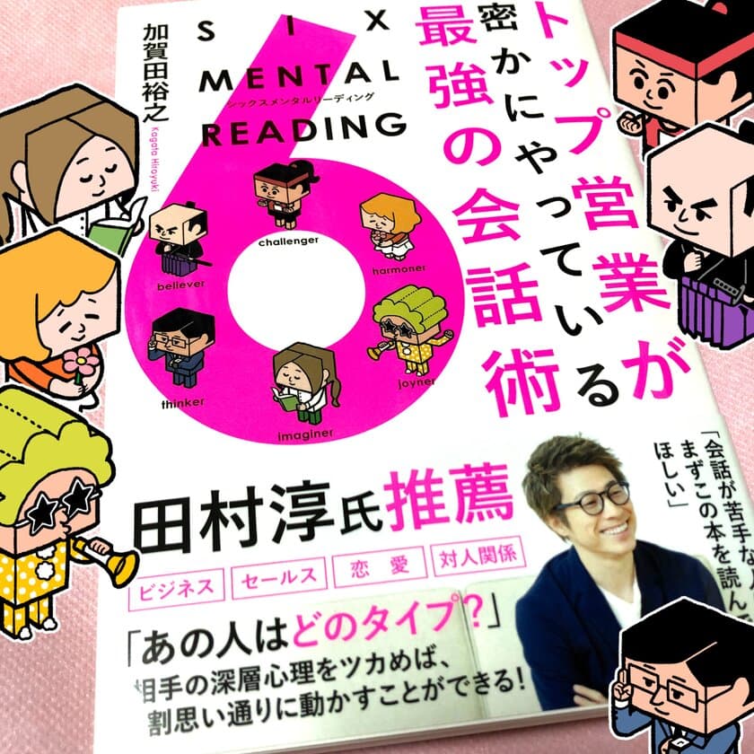 ロンドンブーツ1号2号 田村淳さんの「推し本」
『トップ営業が密かにやっている最強の会話術 
SIX MENTAL READING シックスメンタルリーディング』
きずな出版より発売