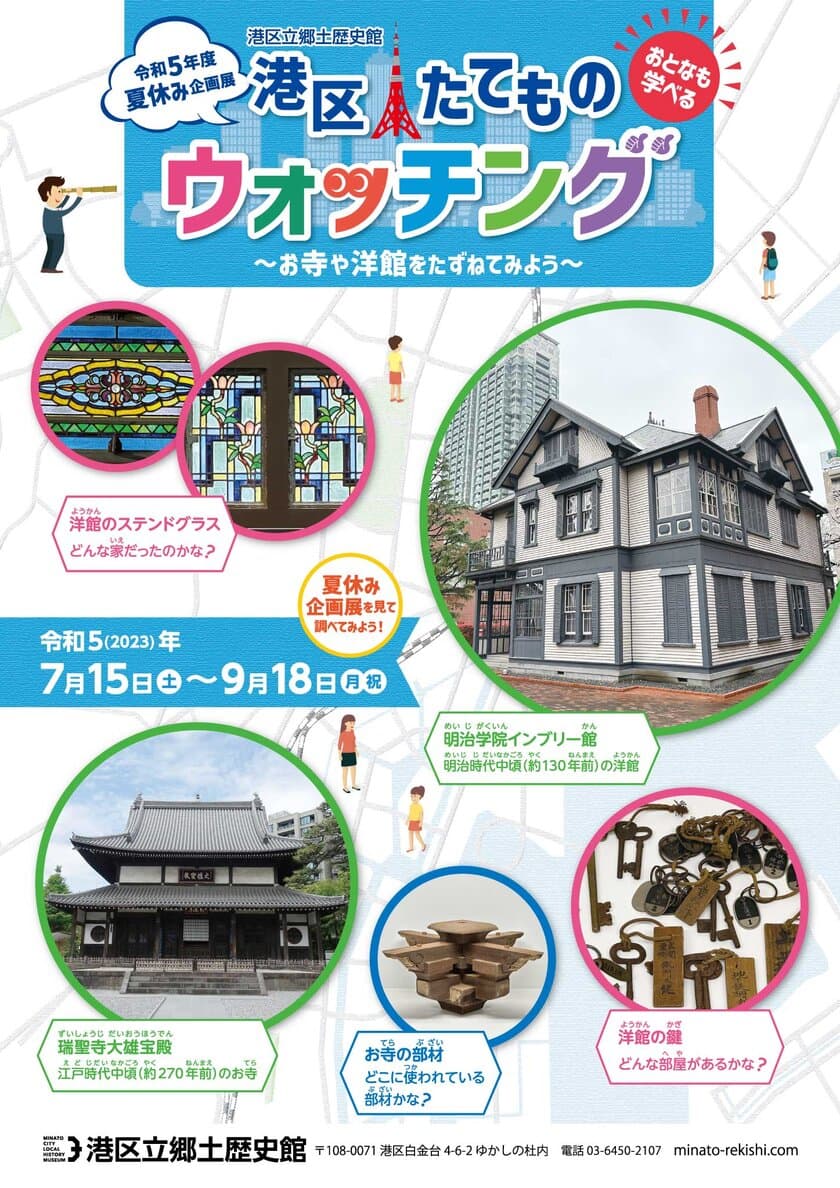 《港区立郷土歴史館令和5年度夏休み企画展》
「港区たてものウォッチング ～お寺や洋館をたずねてみよう～」
7月15日(土)～9月18日(月・祝)開催