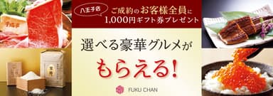 オープンイベント「選べる豪華グルメ」