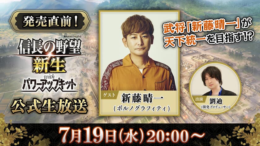 ポルノグラフィティ 新藤晴一さん出演！
『信長の野望・新生 with パワーアップキット』
公式生放送を7月19日(水)に配信決定