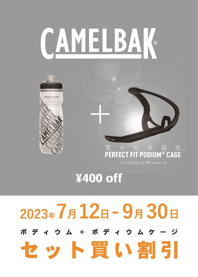 サイクルボトルの大定番CAMELBAKポディウムと
ポディウムケージをセットで買うと9月31日まで400円OFF