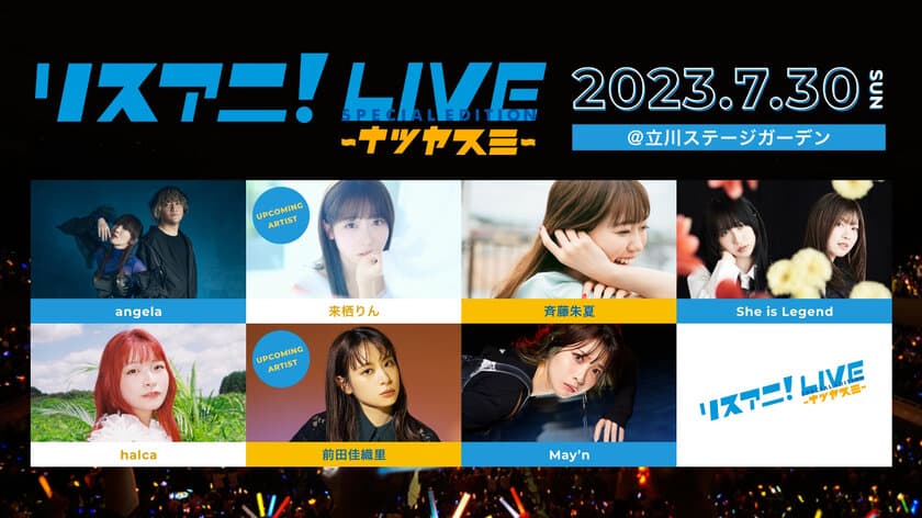 7月30日（日）に立川ステージガーデンにて開催の
“リスアニ！LIVE SPECIAL EDITION ナツヤスミ” 
のチケット一般発売が7月8日（土）10時よりスタート！
公式グッズ情報も解禁！