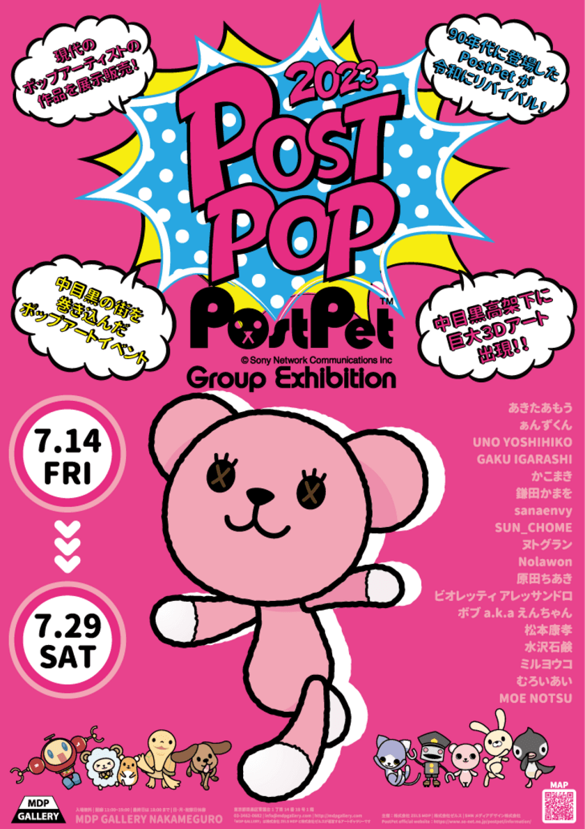 MDP GALLERY NAKAMEGURO　
7月14日(金)よりPostPetコラボ展『POSTPOP展』を開催