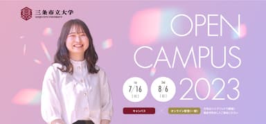 三条市立大学OPEN CAMPUS 2023