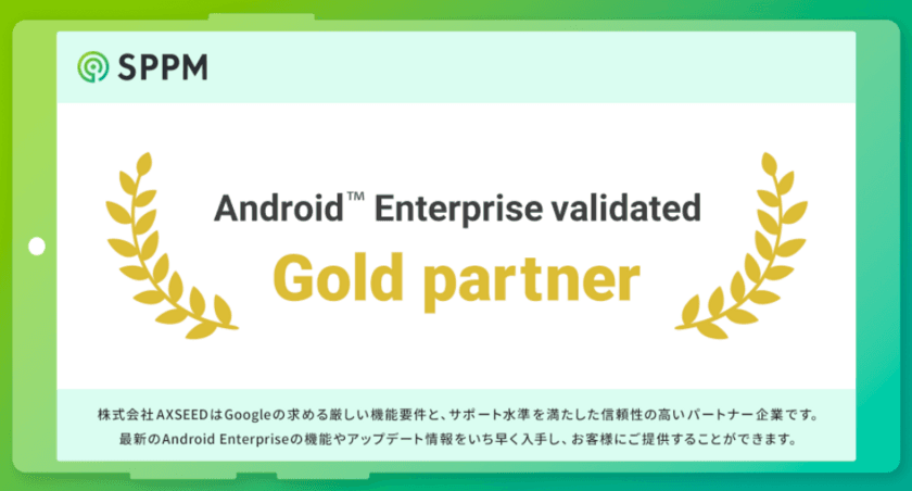 法人向けAndroidソリューションを提供するAXSEEDが
Android Enterpriseのプログラムでゴールドパートナーに認定